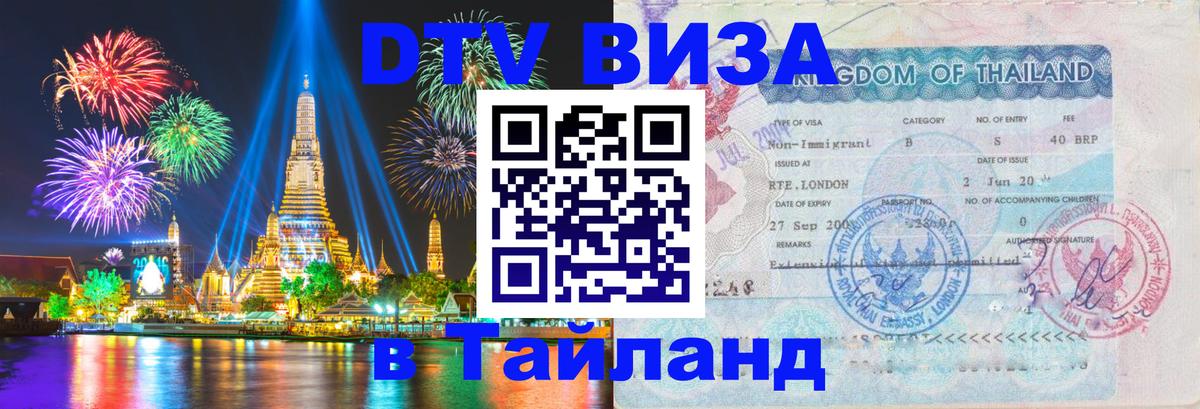 DTV Visa Thailand — прайс и условия, виза без дополнительных документов - 