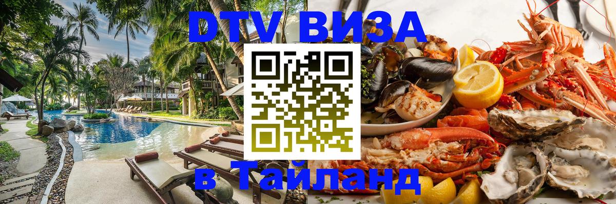 Оформить DTV визу в Тайланд 