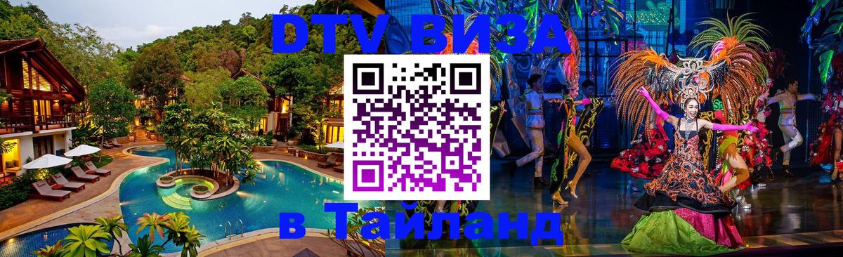DTV (ДТВ) visa Таиланд Ковров 